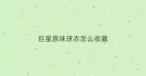 巨星原味球衣怎么收藏