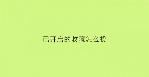 已开启的收藏怎么找