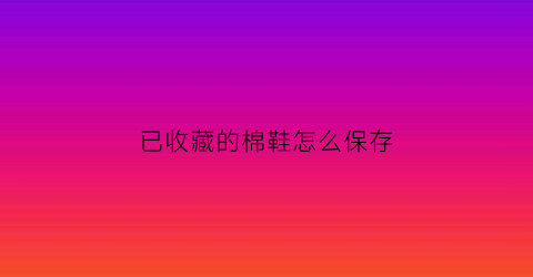 已收藏的棉鞋怎么保存