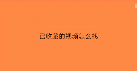 已收藏的视频怎么找