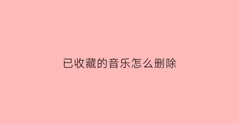 已收藏的音乐怎么删除