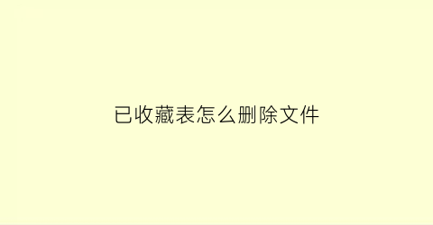 已收藏表怎么删除文件