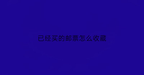 已经买的邮票怎么收藏