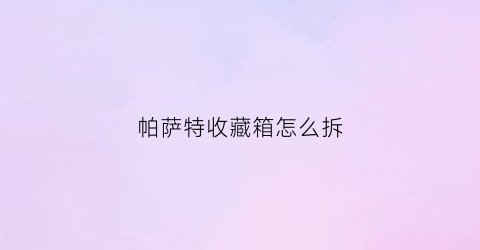 帕萨特收藏箱怎么拆