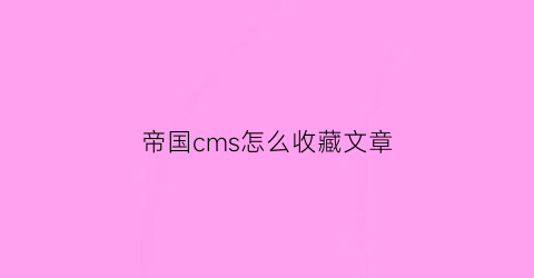 帝国cms怎么收藏文章