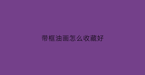 带框油画怎么收藏好