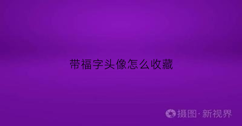 带福字头像怎么收藏