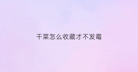 干菜怎么收藏才不发霉