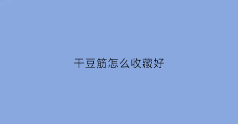 干豆筋怎么收藏好