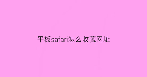 平板safari怎么收藏网址