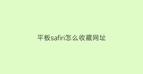 平板safiri怎么收藏网址