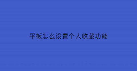 平板怎么设置个人收藏功能