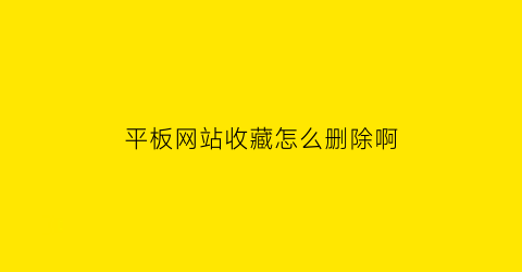 平板网站收藏怎么删除啊