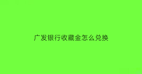 广发银行收藏金怎么兑换