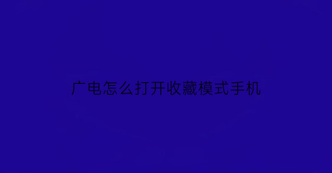 广电怎么打开收藏模式手机