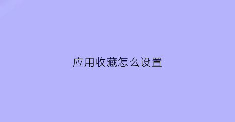 应用收藏怎么设置