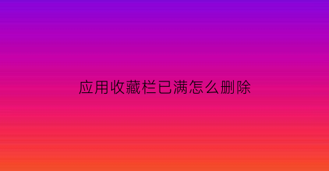 应用收藏栏已满怎么删除