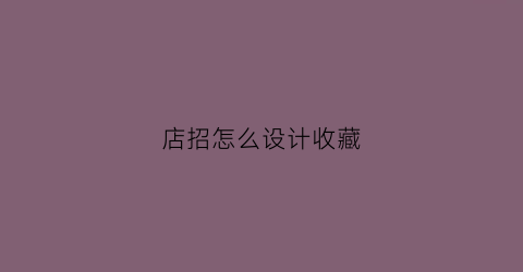 店招怎么设计收藏