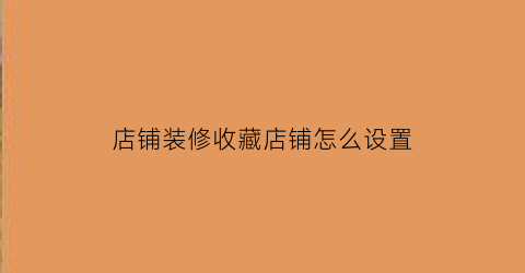 店铺装修收藏店铺怎么设置