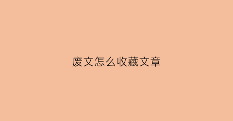 废文怎么收藏文章