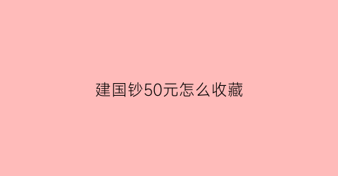 建国钞50元怎么收藏