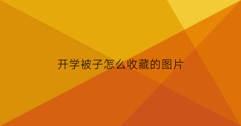 开学被子怎么收藏的图片