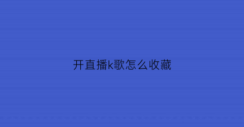 开直播k歌怎么收藏