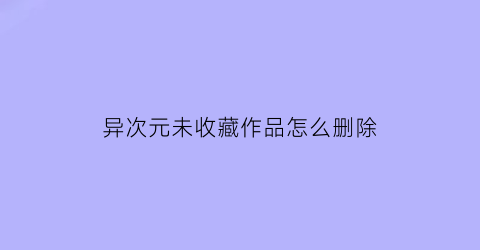 异次元未收藏作品怎么删除