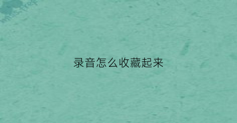 录音怎么收藏起来