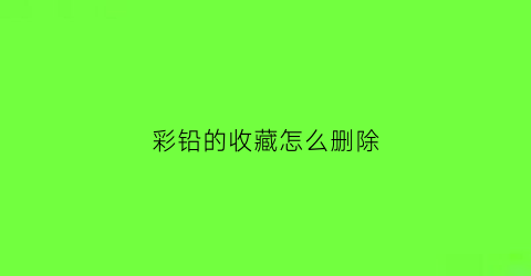 彩铅的收藏怎么删除