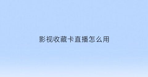 影视收藏卡直播怎么用