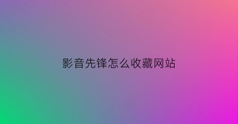 影音先锋怎么收藏网站