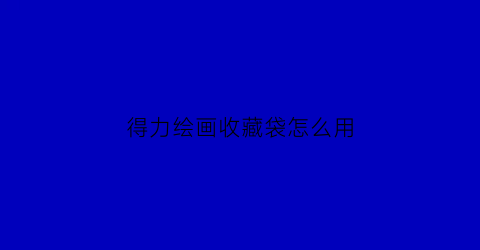 得力绘画收藏袋怎么用