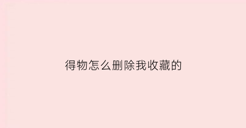 得物怎么删除我收藏的