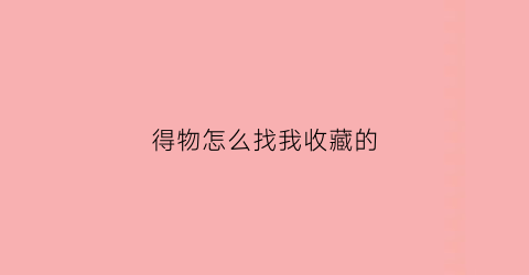 得物怎么找我收藏的