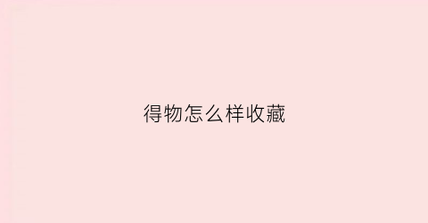 得物怎么样收藏