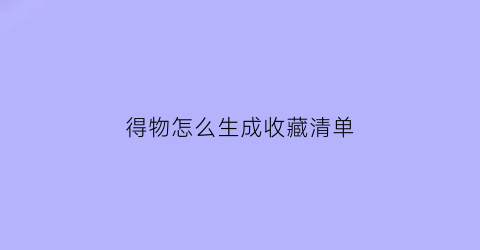 得物怎么生成收藏清单