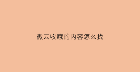 微云收藏的内容怎么找