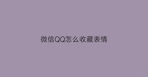 微信QQ怎么收藏表情