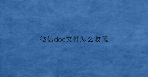 微信doc文件怎么收藏