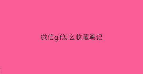 微信gif怎么收藏笔记