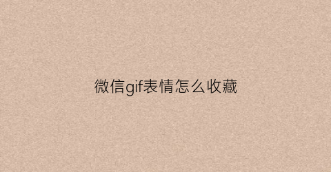 微信gif表情怎么收藏