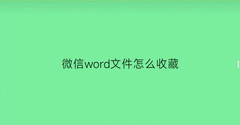 微信word文件怎么收藏