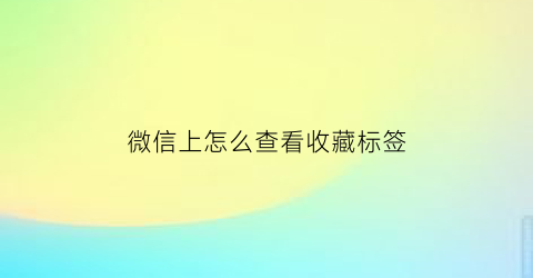 微信上怎么查看收藏标签