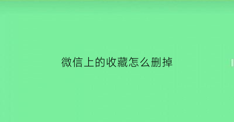 微信上的收藏怎么删掉