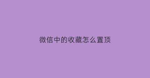 微信中的收藏怎么置顶