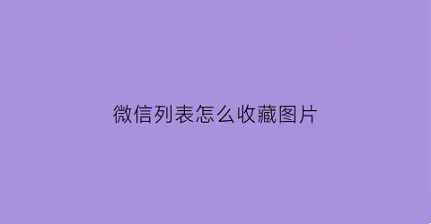 微信列表怎么收藏图片