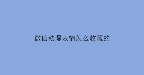 微信动漫表情怎么收藏的