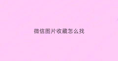 微信图片收藏怎么找