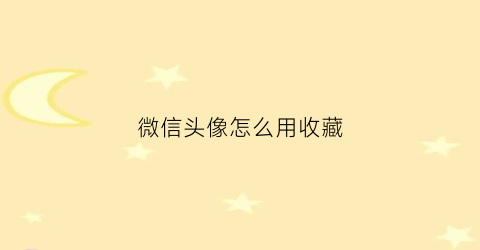 微信头像怎么用收藏